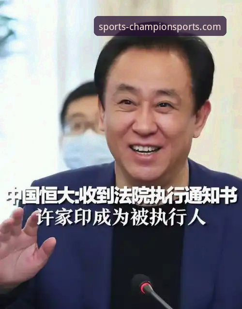 金元足球的辉煌与陨落：从恒大王朝到许家印受审的行业警示